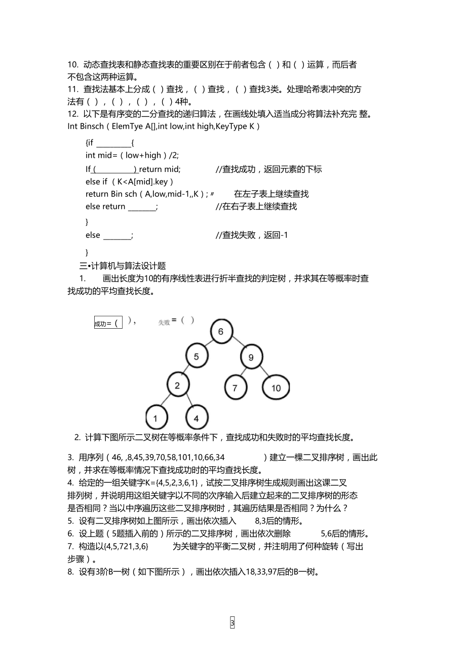 数据结构课后习题第九章.doc_第3页