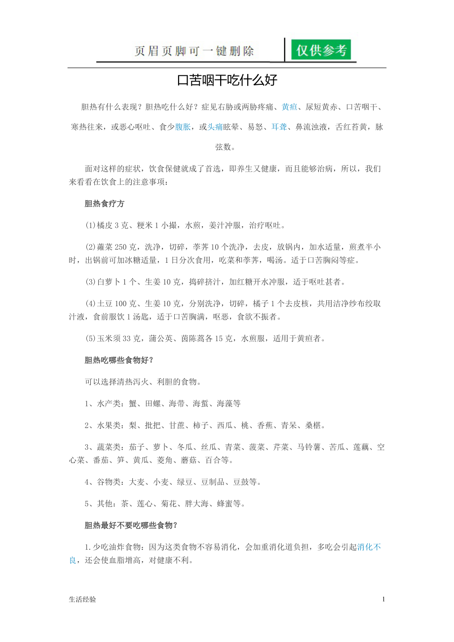 口苦咽干吃什么好（经验技巧）.doc_第1页