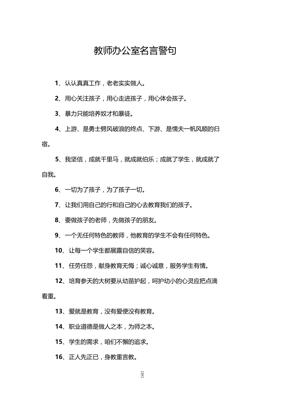 教师办公室名言警句.doc_第1页