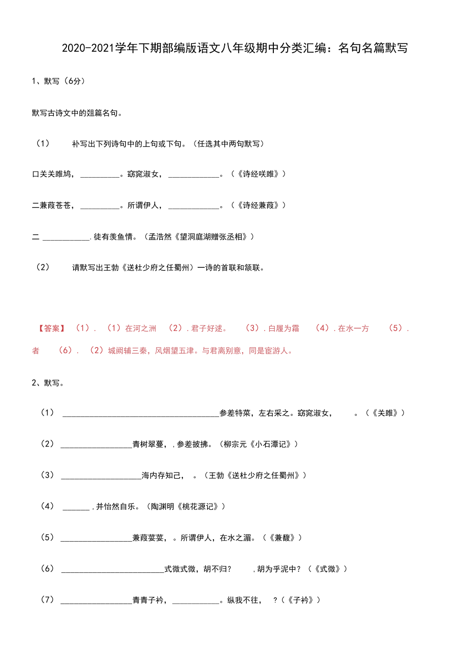 2020-2021学年下期部编版语文八年级期中分类汇编：名句名篇默写(含答案).docx_第1页