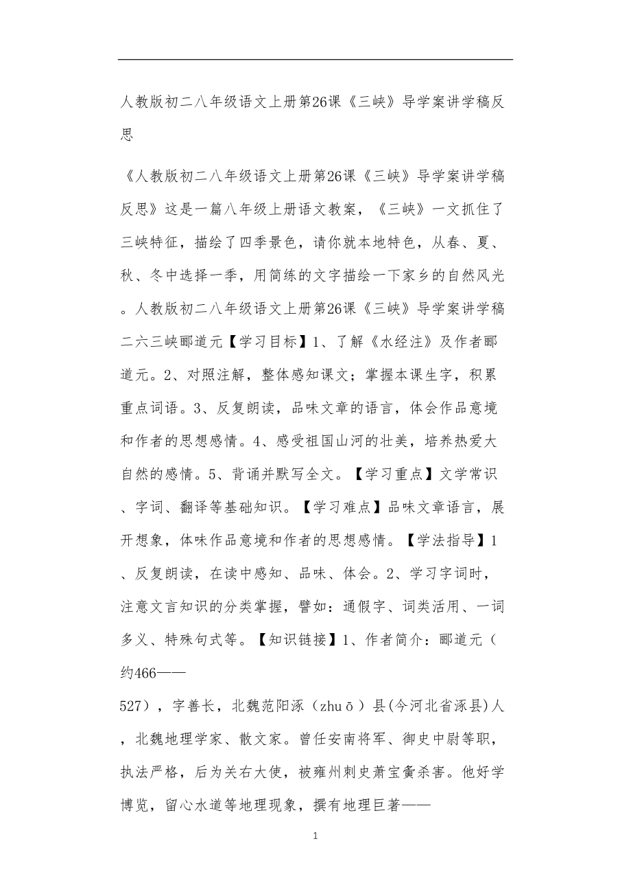 人教版初二八年级语文上册第26课《三峡》导学案讲学稿反思.doc_第1页