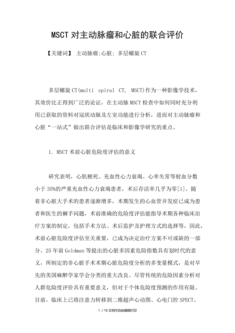 MSCT对主动脉瘤和心脏的联合评价.doc_第1页