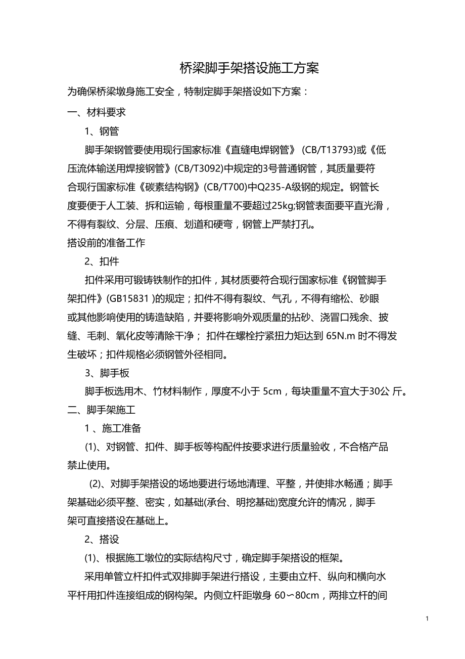 桥梁脚手架搭设施工方案.doc_第1页