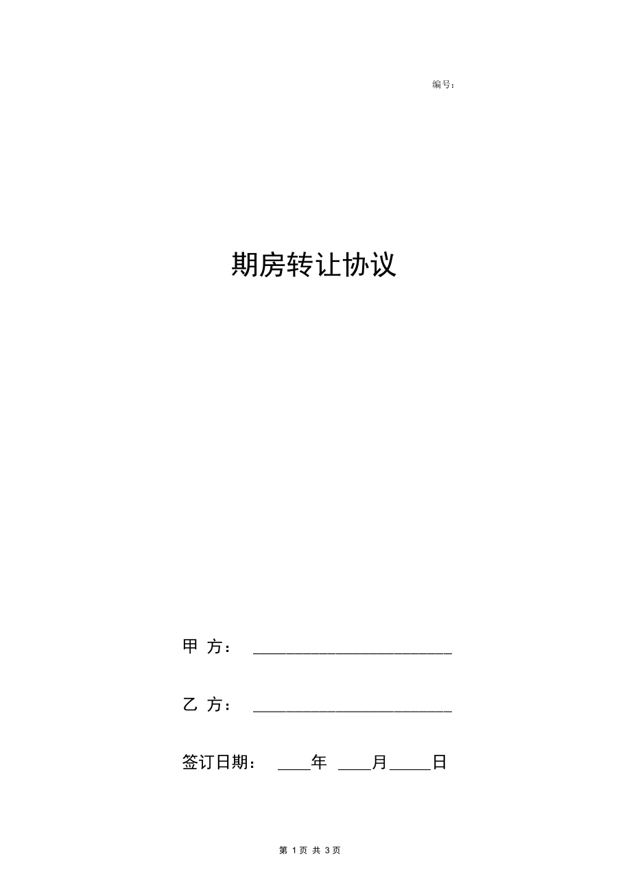 期房转让合同协议书范本简版.docx_第1页