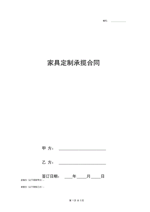 家具定制承揽合同协议书范本完整版.docx