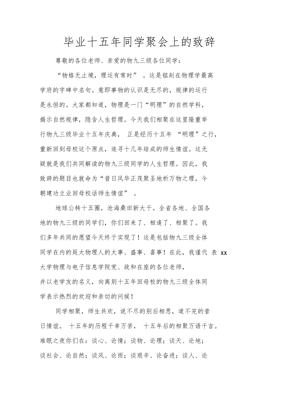 毕业十五年同学聚会上的致辞.doc_第1页