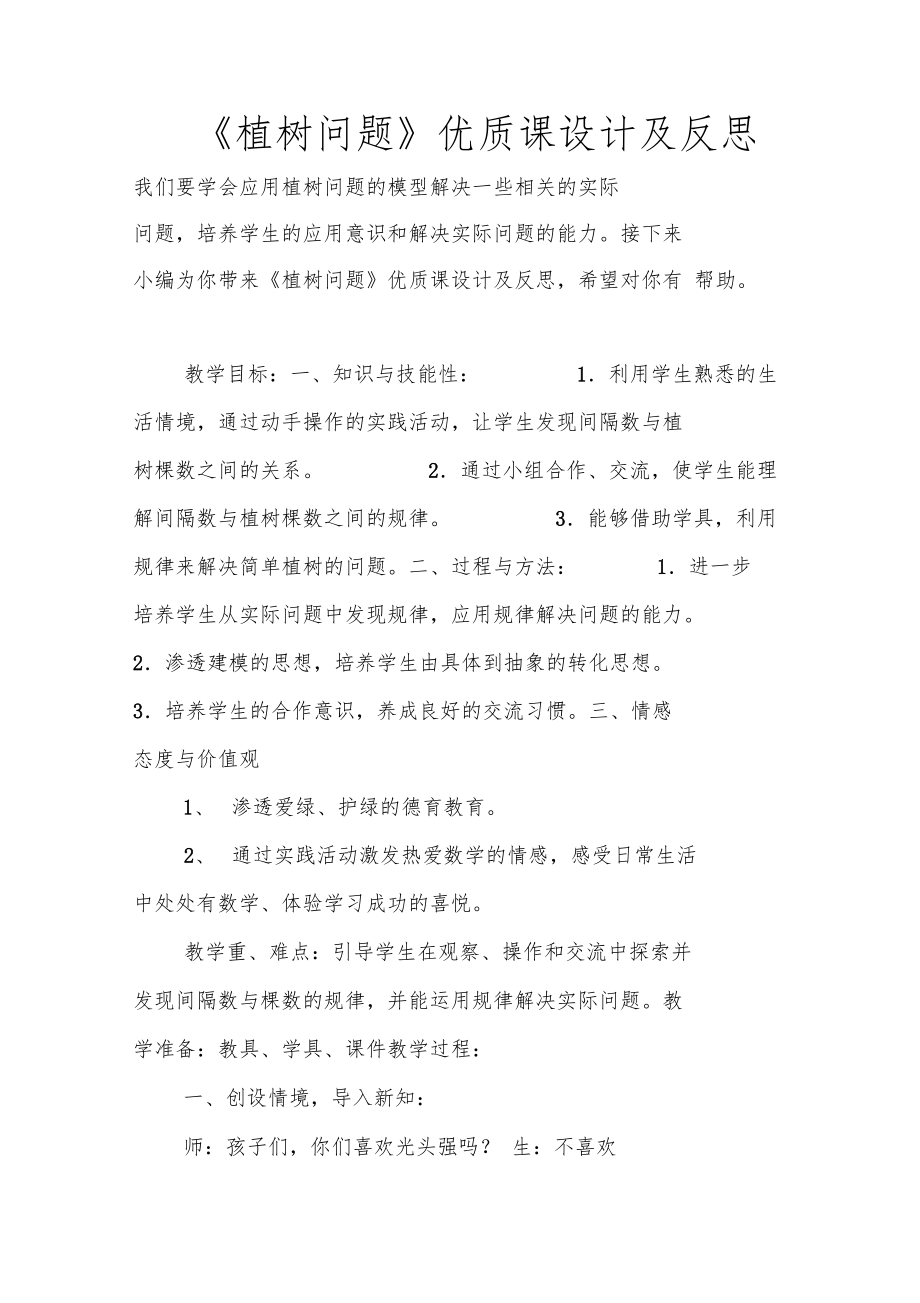 植树问题优质课设计及反思.doc_第1页