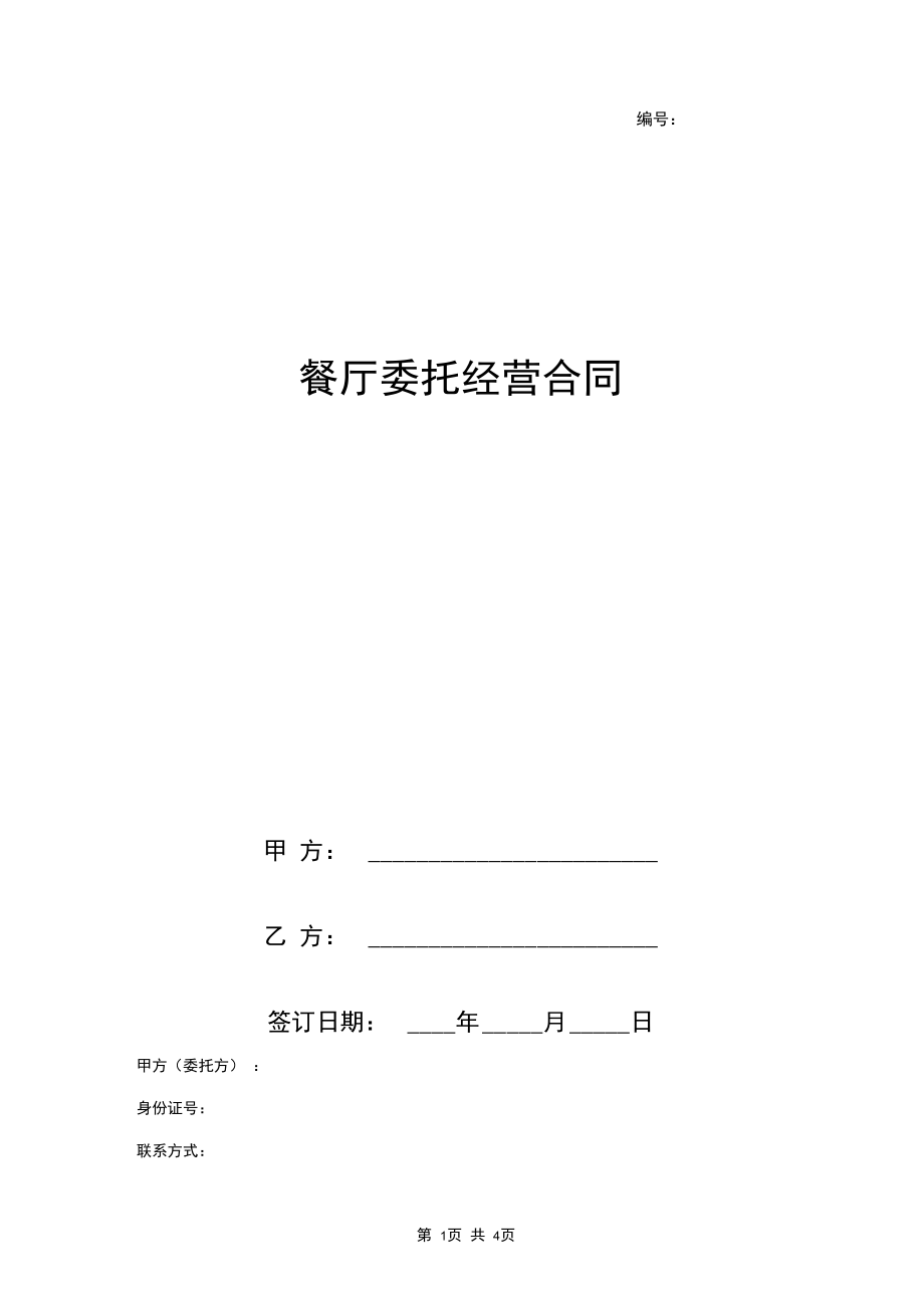 餐厅委托经营合同协议书范本.docx_第1页