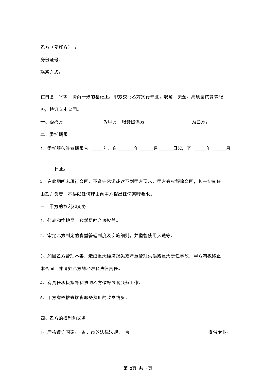 餐厅委托经营合同协议书范本.docx_第2页