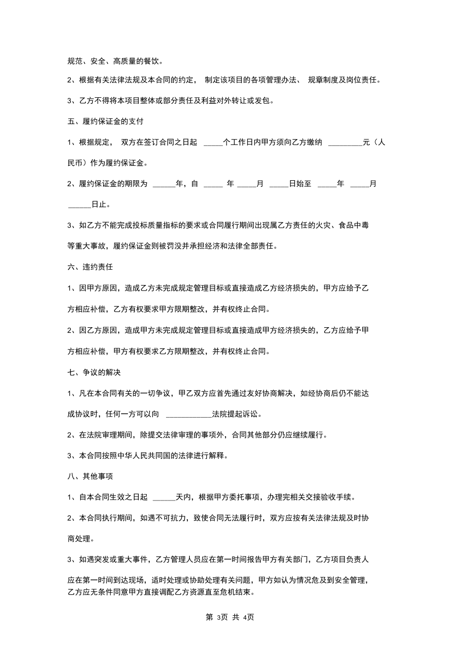 餐厅委托经营合同协议书范本.docx_第3页