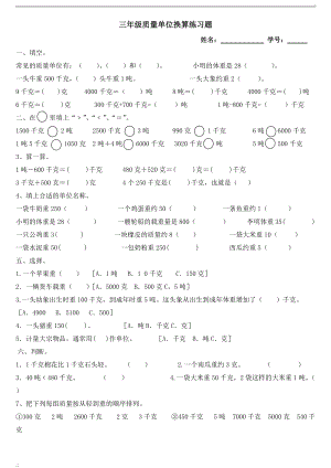 三年级数学质量单位换算练习题.docx