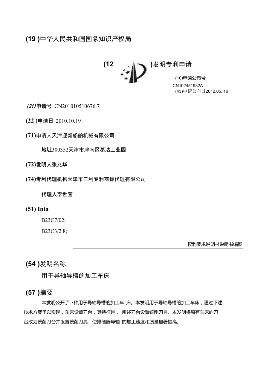 用于导轴导槽的加工车床.doc_第1页