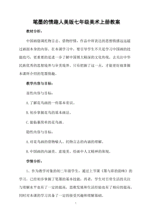 笔墨的情趣人美版七年级美术上册教案.docx