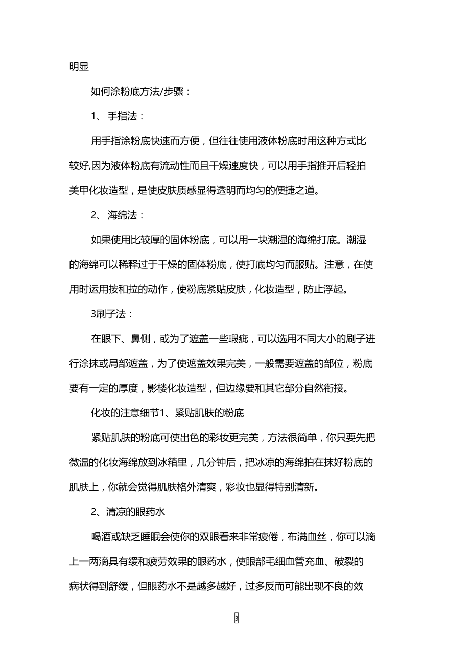 晚会化妆都有哪些技巧.doc_第3页