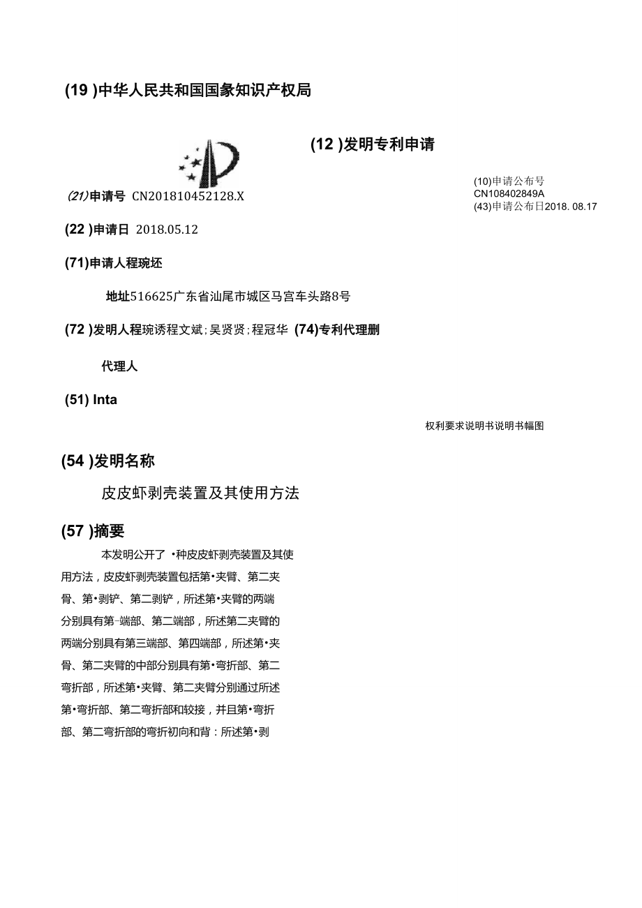 皮皮虾剥壳装置及其使用方法.doc_第1页