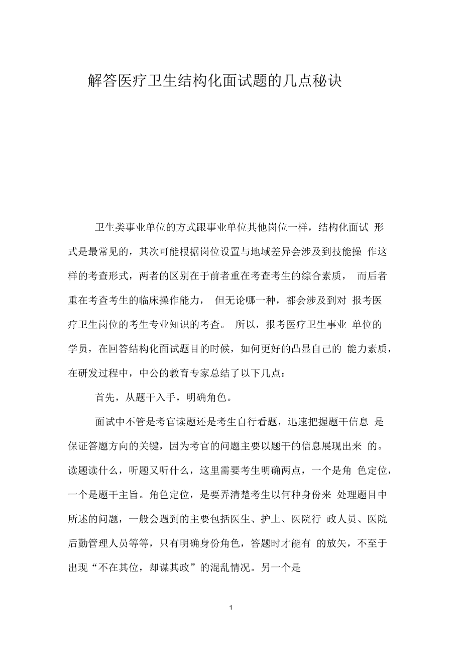 解答医疗卫生结构化面试题的几点秘诀.docx_第1页