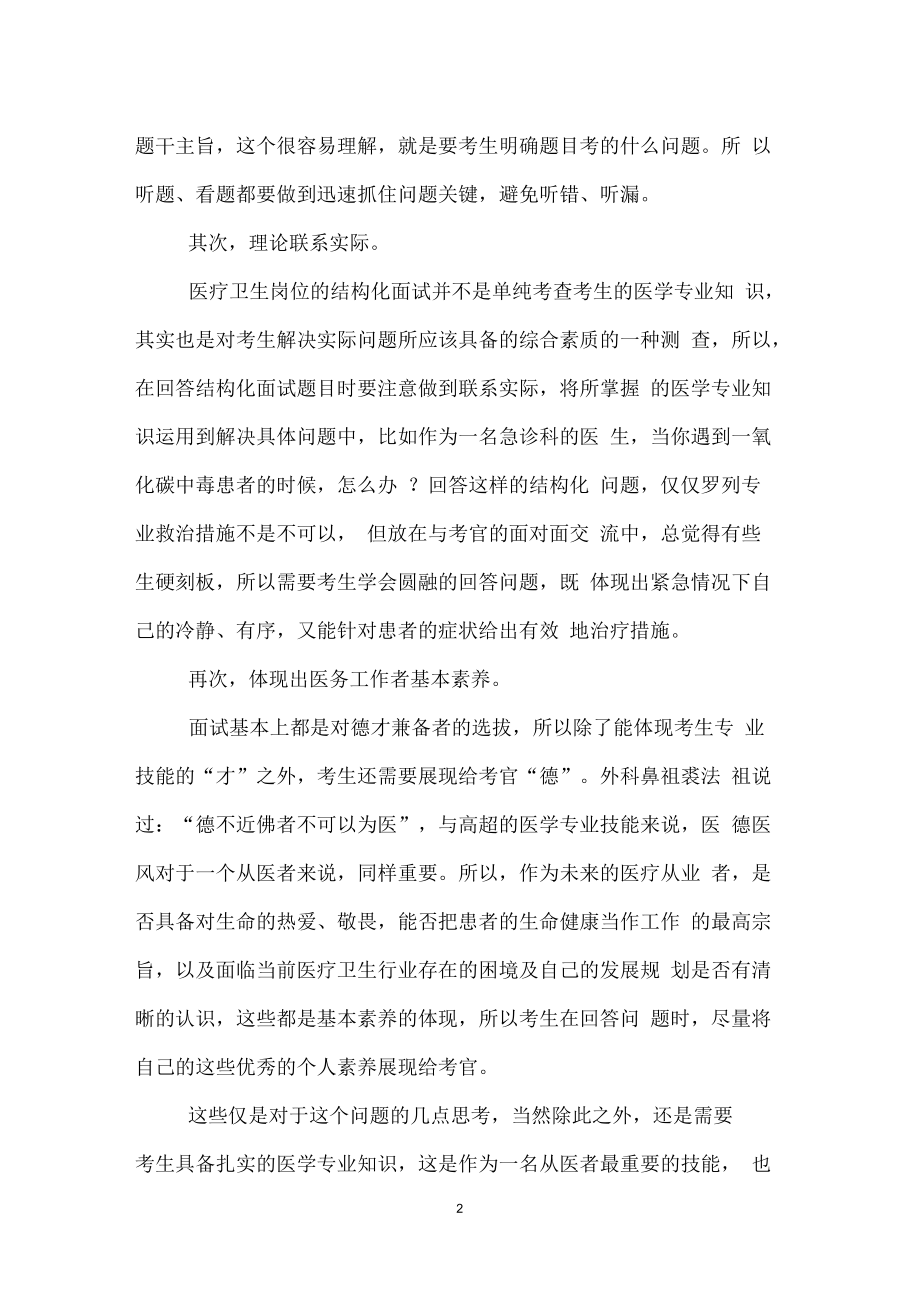 解答医疗卫生结构化面试题的几点秘诀.docx_第2页