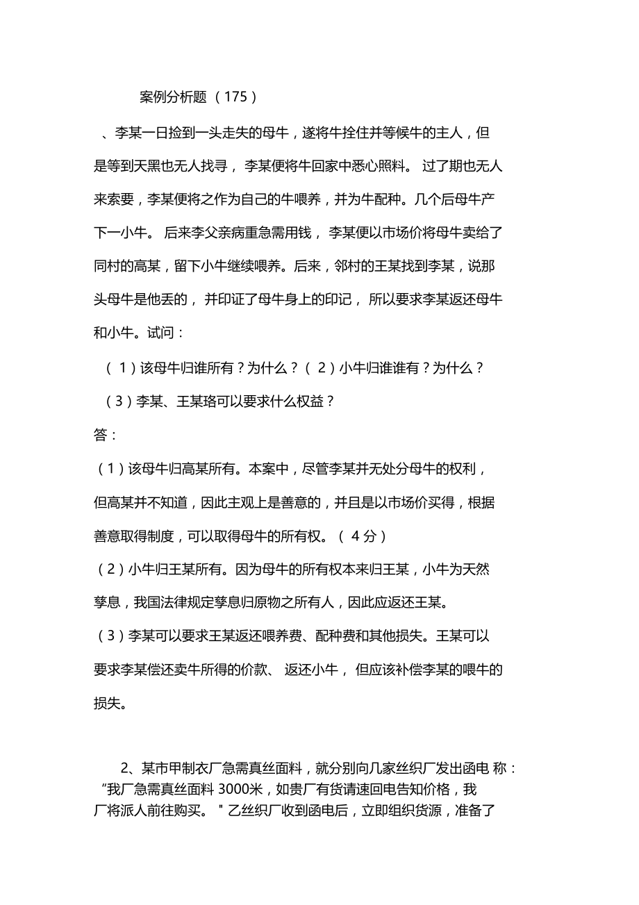 民法分论-专科山大20年考试复习题库及部分答案不是完整答案.doc_第1页