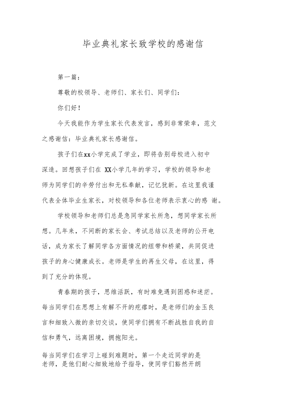 毕业典礼家长致学校的感谢信.doc_第1页