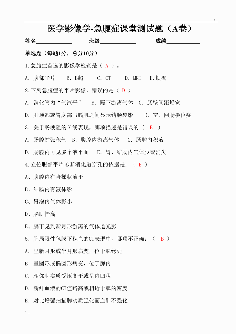 医学影像学-急腹症课堂测试题(A卷)答案.docx_第1页