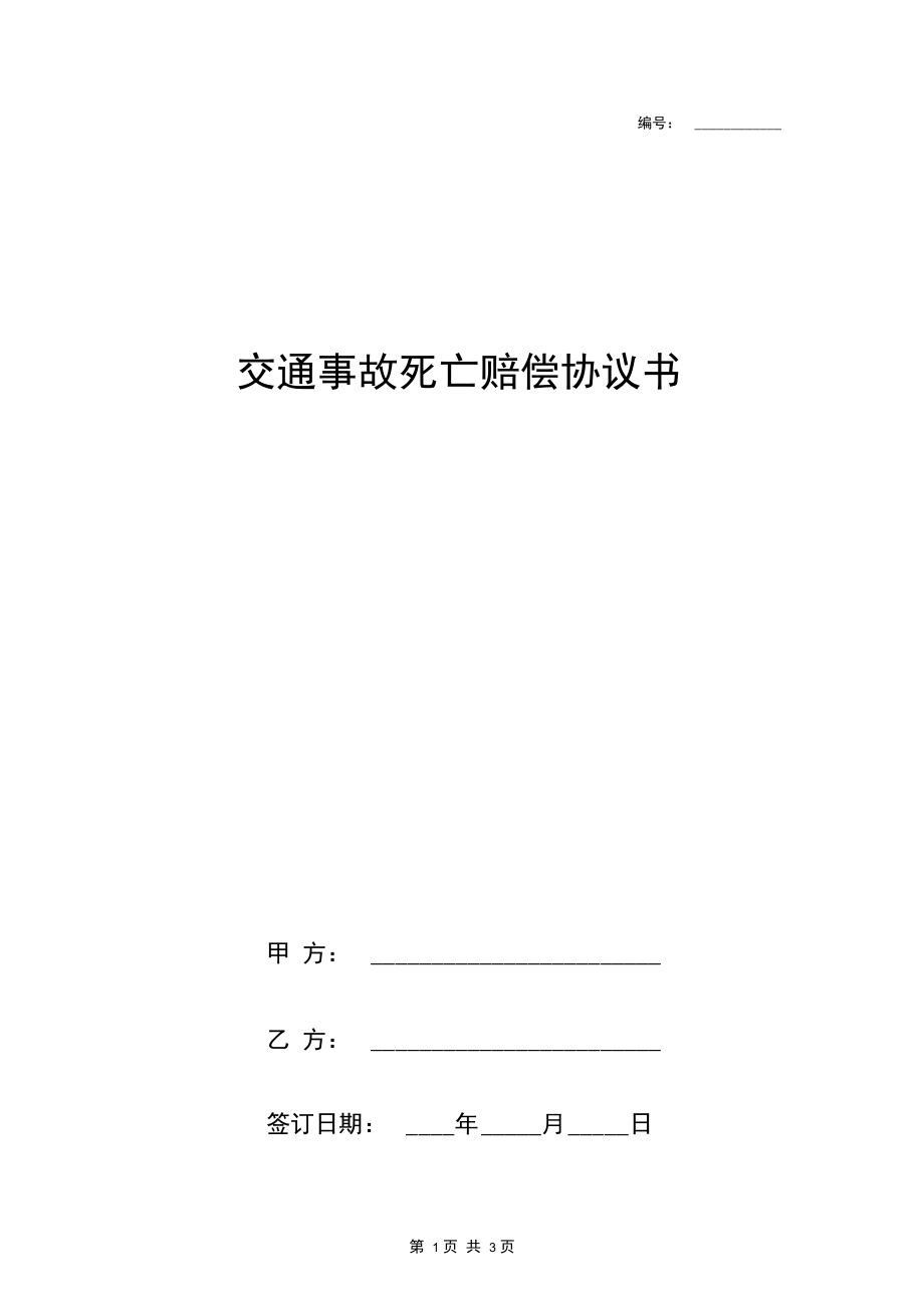 交通事故死亡赔偿合同协议书范本标准版.docx_第1页