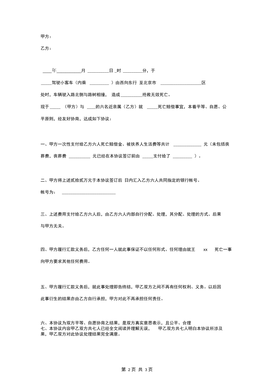 交通事故死亡赔偿合同协议书范本标准版.docx_第2页