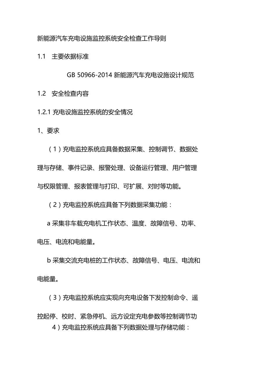 新能源汽车充电设施监控系统安全检查工作导则.doc_第1页