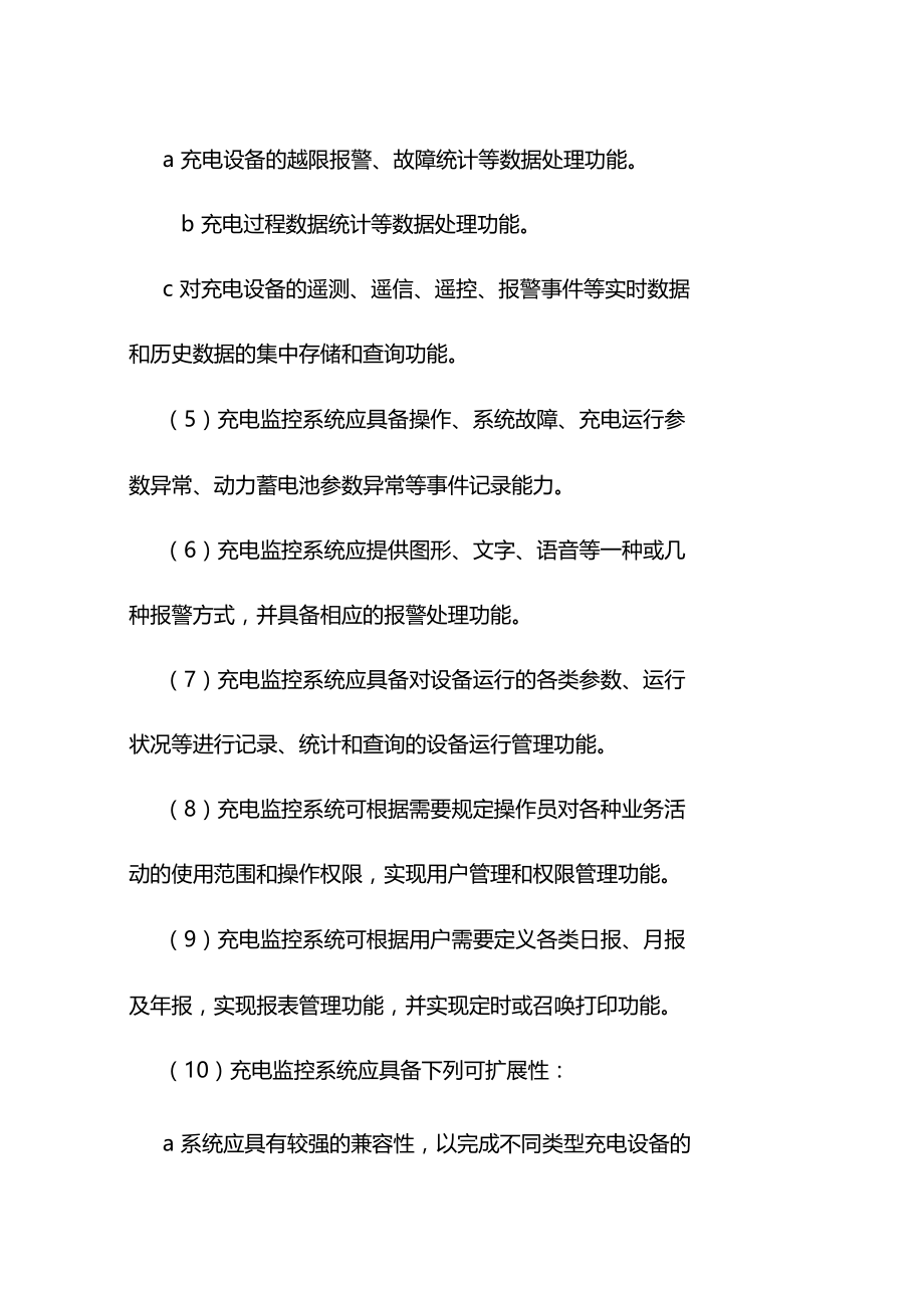 新能源汽车充电设施监控系统安全检查工作导则.doc_第2页