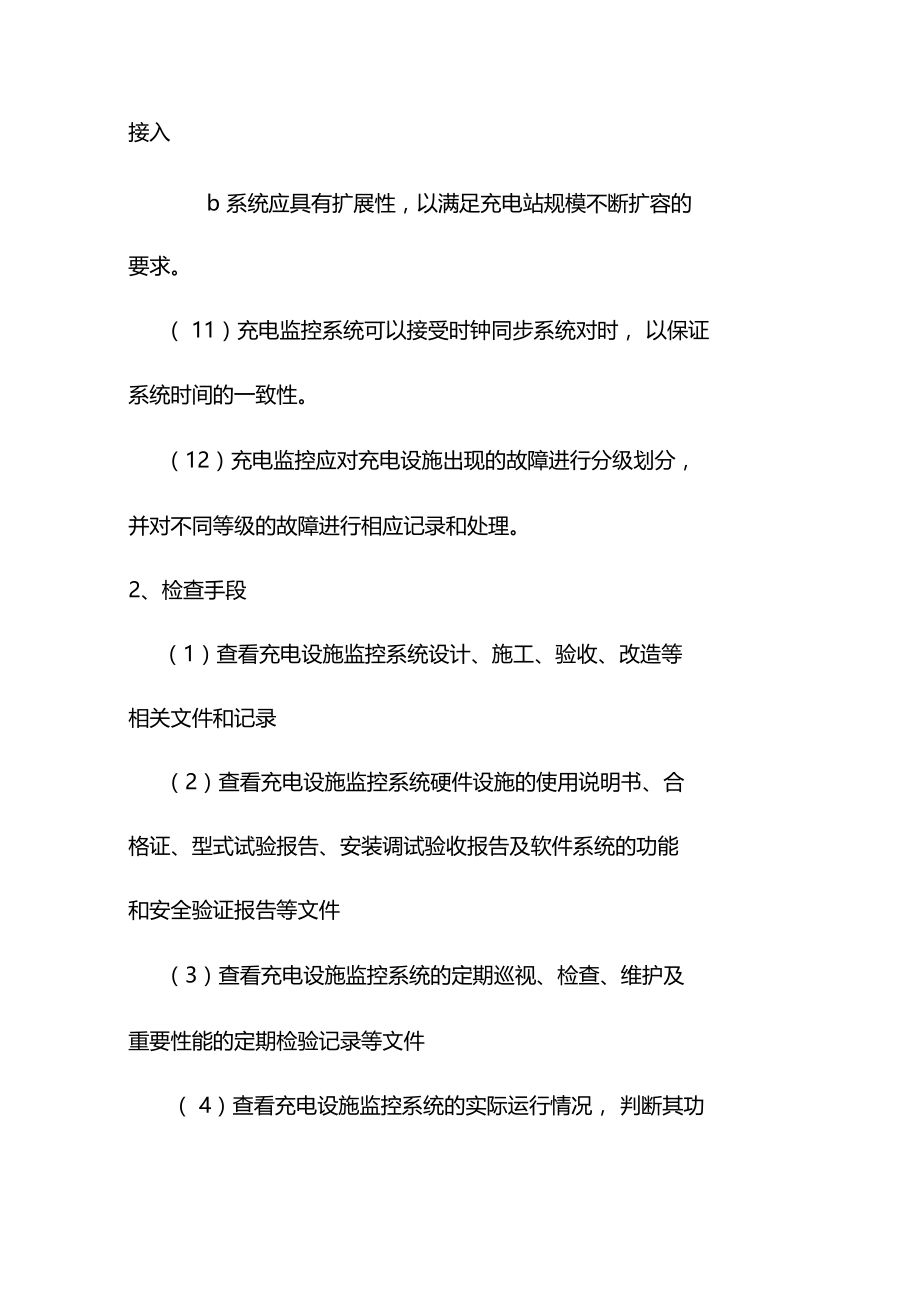 新能源汽车充电设施监控系统安全检查工作导则.doc_第3页