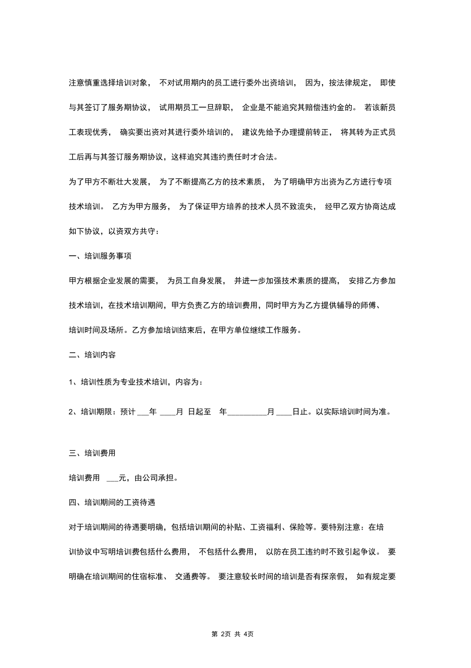 技术培训合同协议书范本全面版.docx_第2页