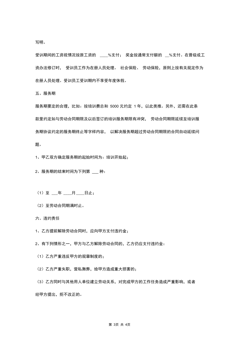 技术培训合同协议书范本全面版.docx_第3页