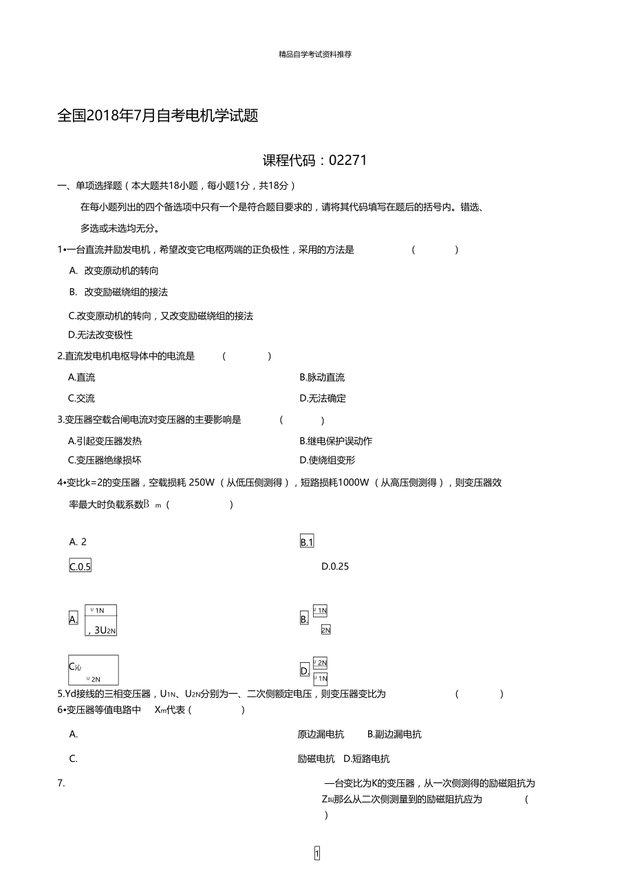 最新7月全国自考电机学试题及答案解析.doc_第1页