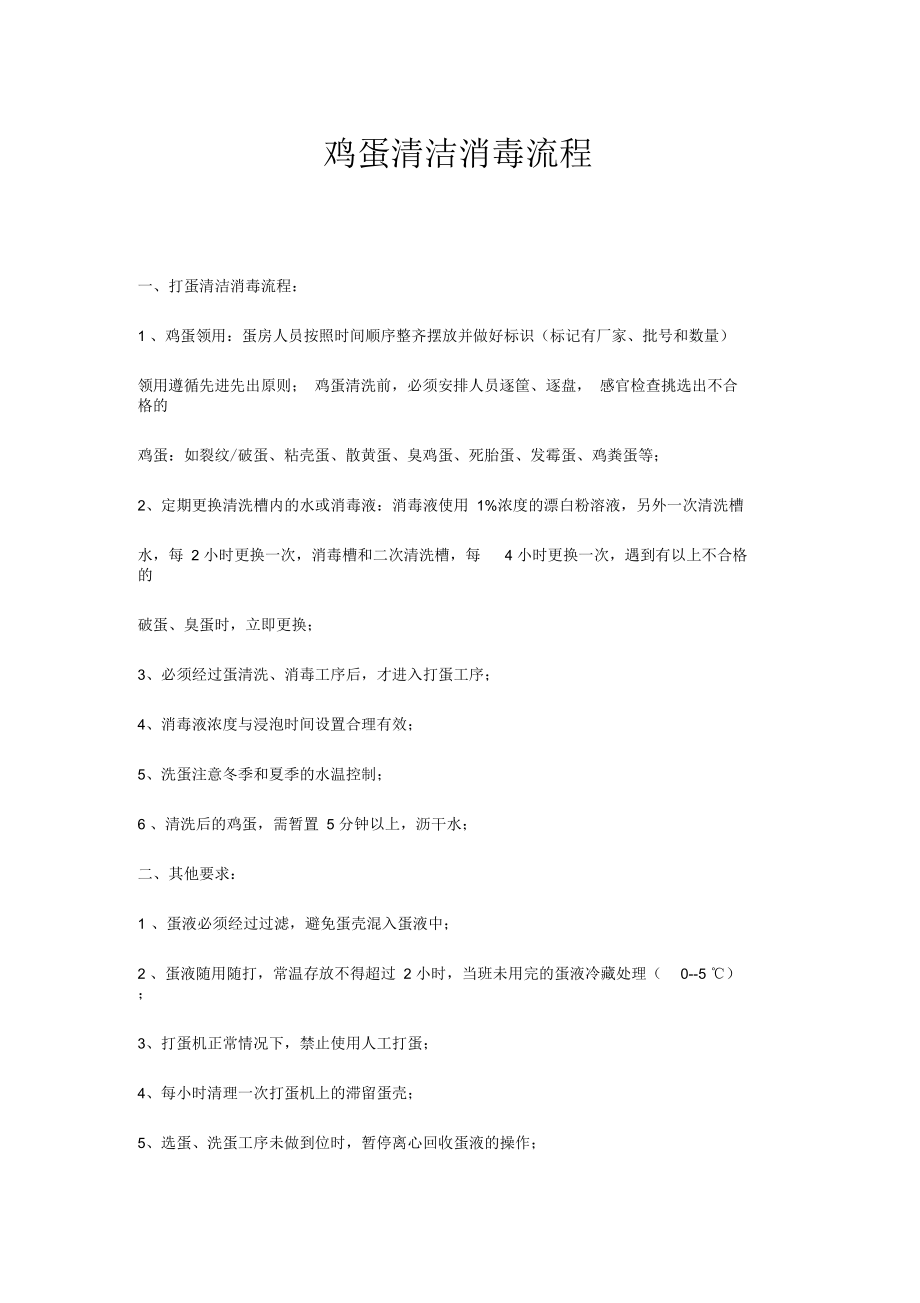 鸡蛋清洁消毒流程.docx_第1页