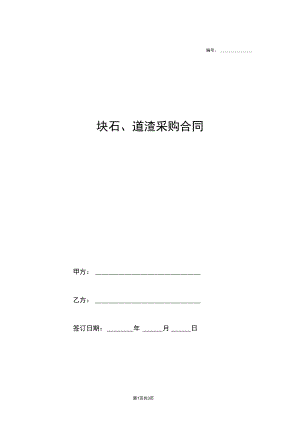 块石、道渣采购合同协议.docx