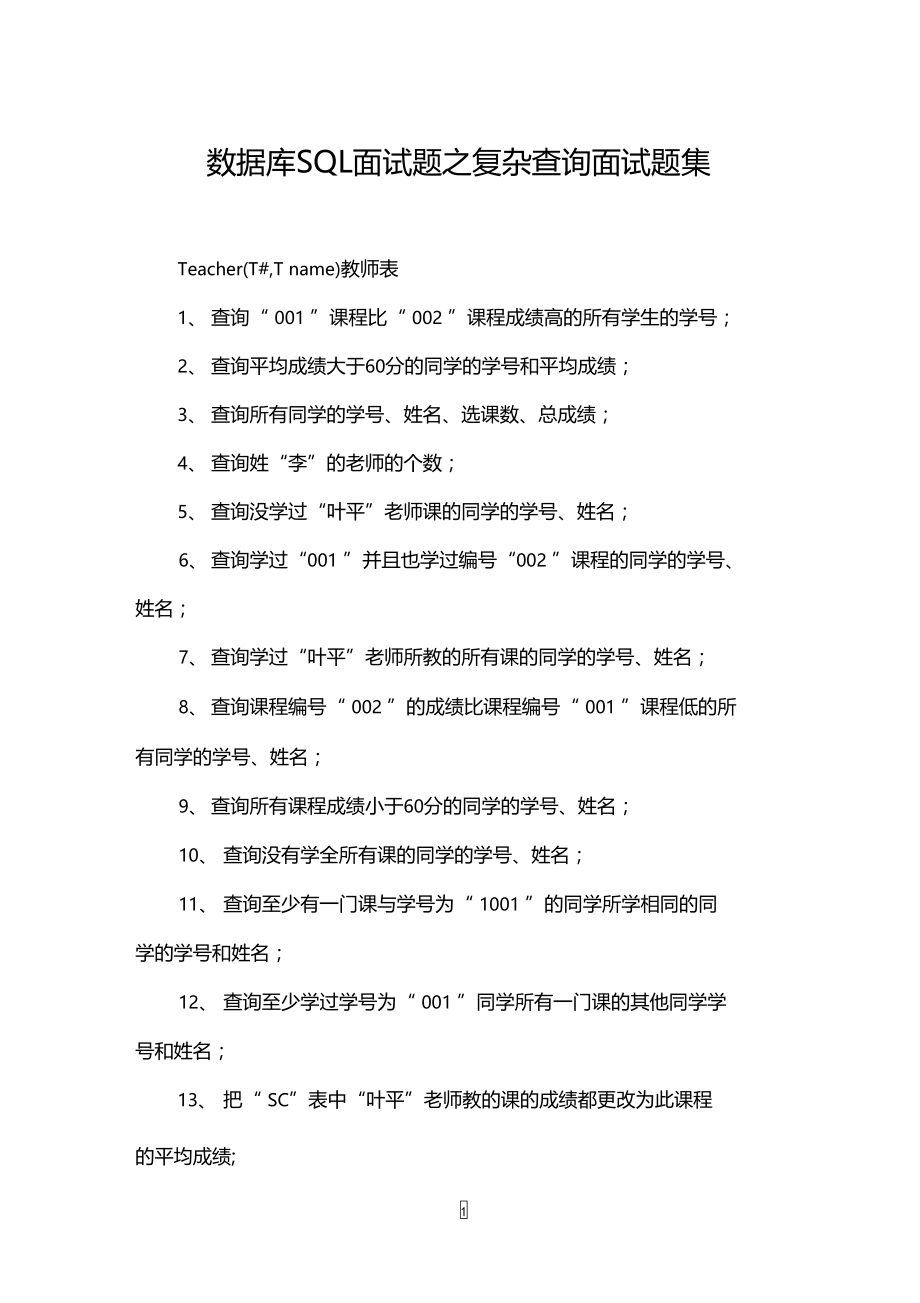 数据库SQL面试题之复杂查询面试题集.doc_第1页