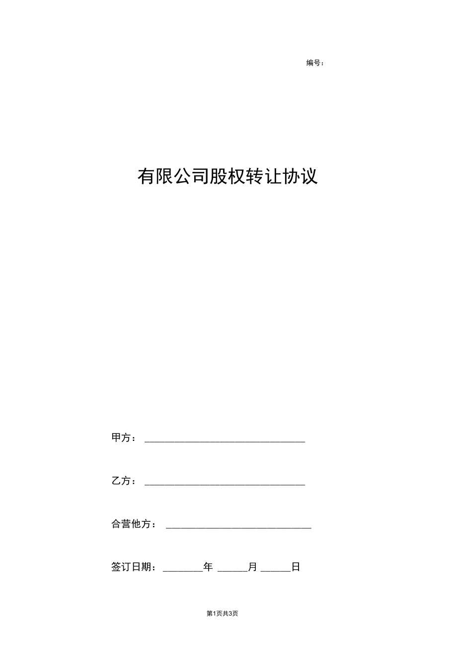 有限公司股权转让合同协议书范本.docx_第1页