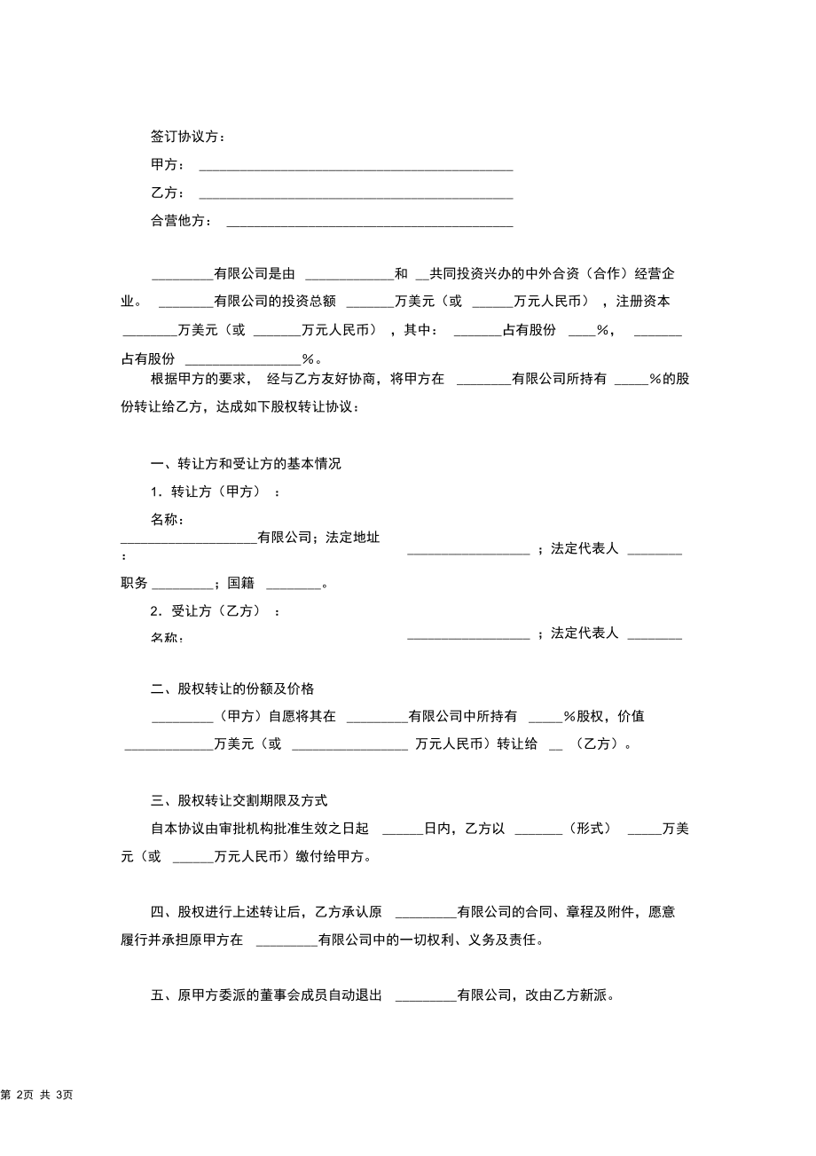 有限公司股权转让合同协议书范本.docx_第2页