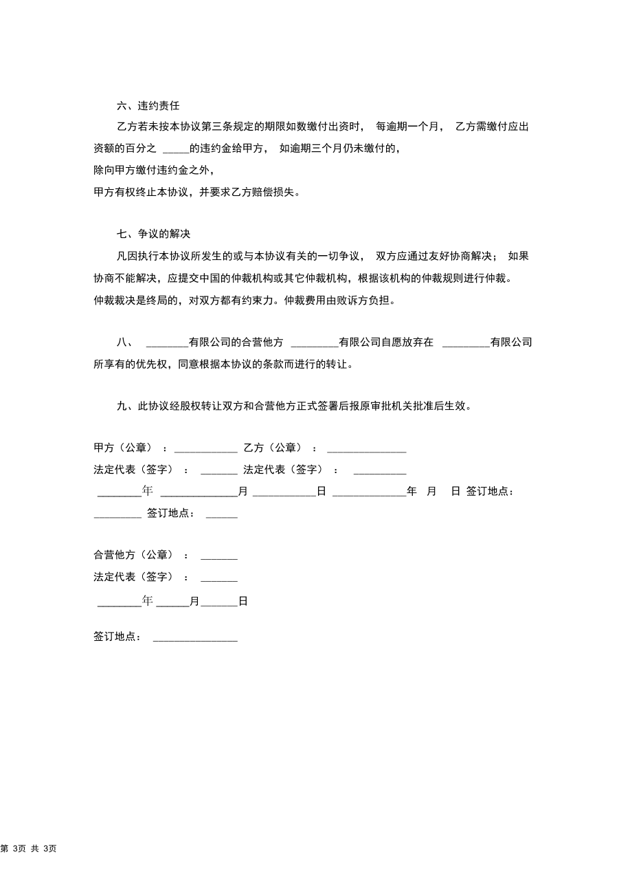 有限公司股权转让合同协议书范本.docx_第3页