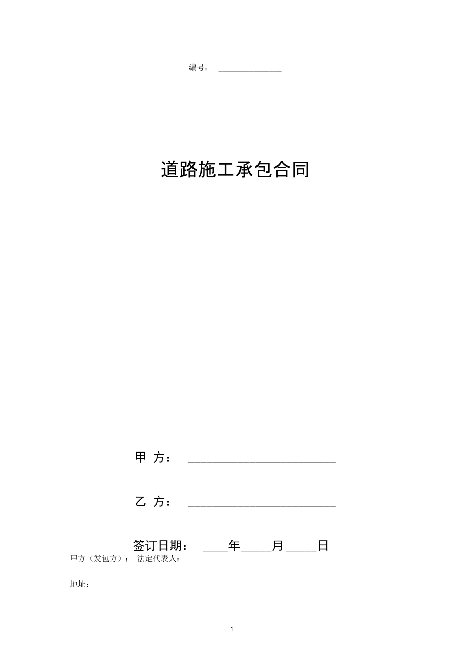 道路施工承包合同协议书范本.docx_第1页