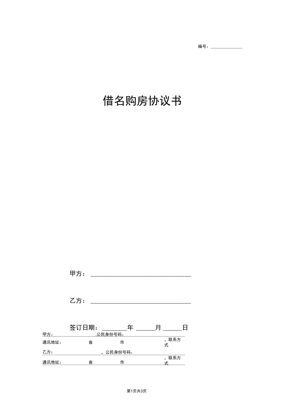 借名购房合同协议书范本模板完整通用版.docx_第1页