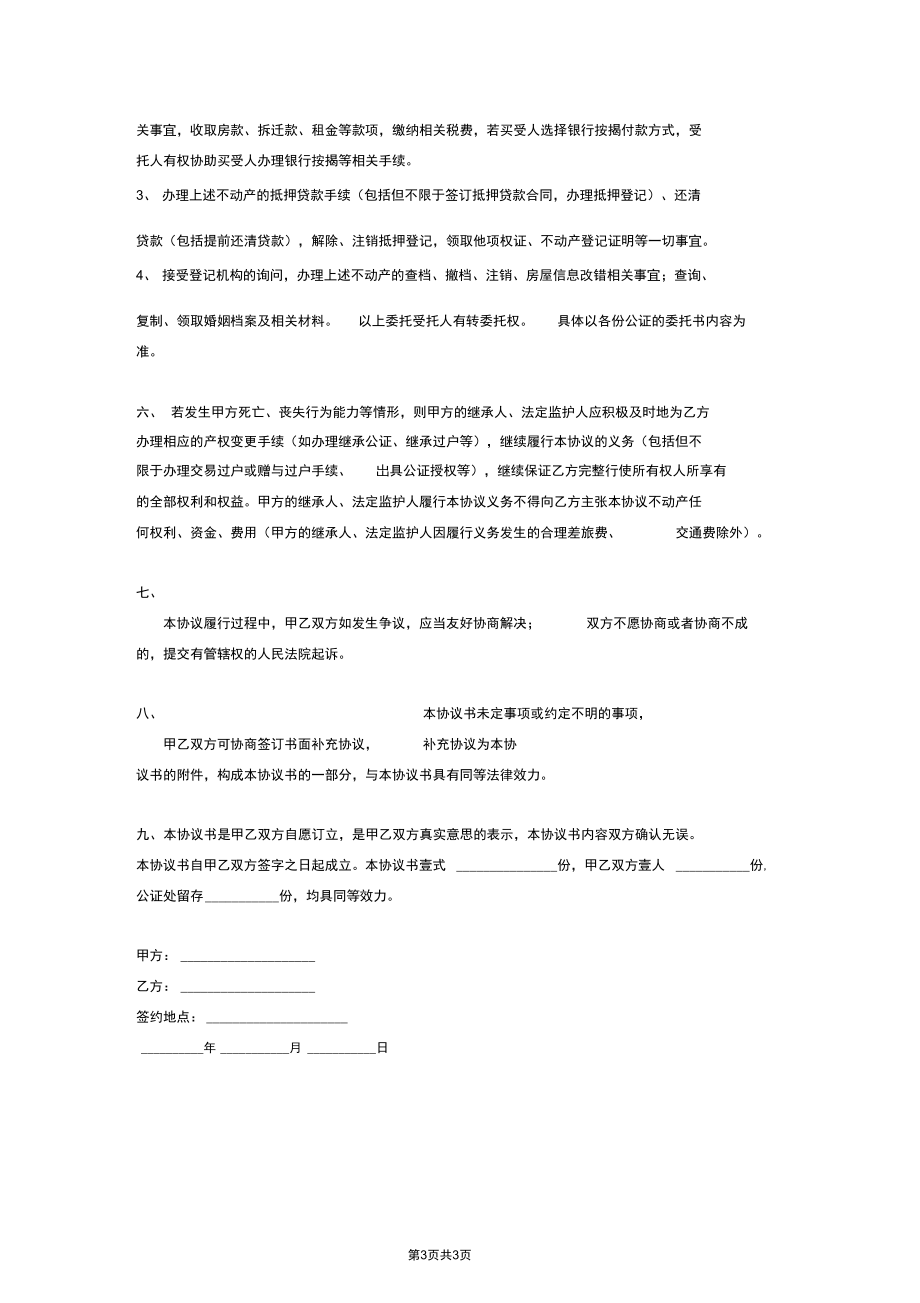 借名购房合同协议书范本模板完整通用版.docx_第3页