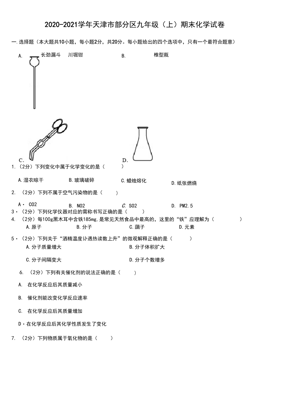 2020-2021学年天津市部分区九年级(上)期末化学试卷(Word+答案).docx_第1页