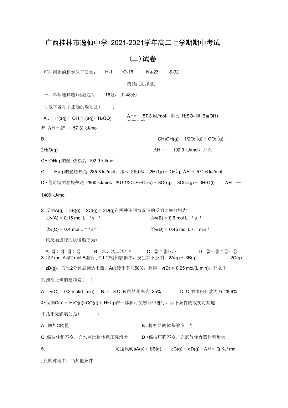 广西桂林市逸仙中学2021-2021学年高二上学期期中考试(二)试卷.docx_第1页