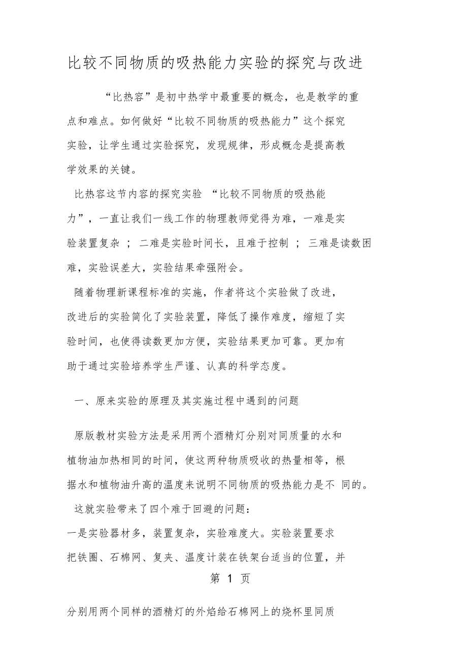 比较不同物质的吸热能力试验的探究与改进.doc_第1页