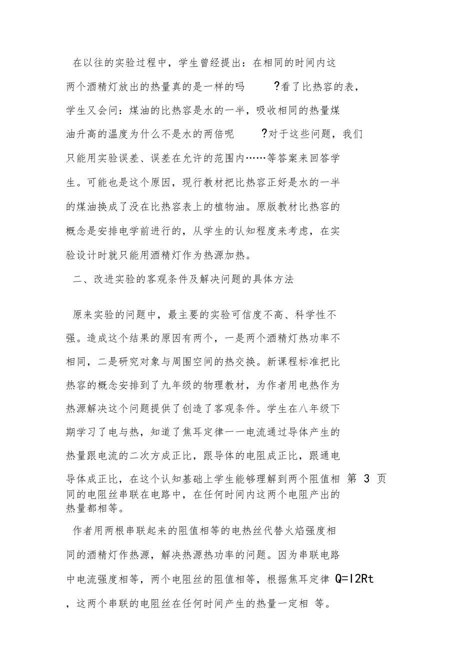 比较不同物质的吸热能力试验的探究与改进.doc_第3页