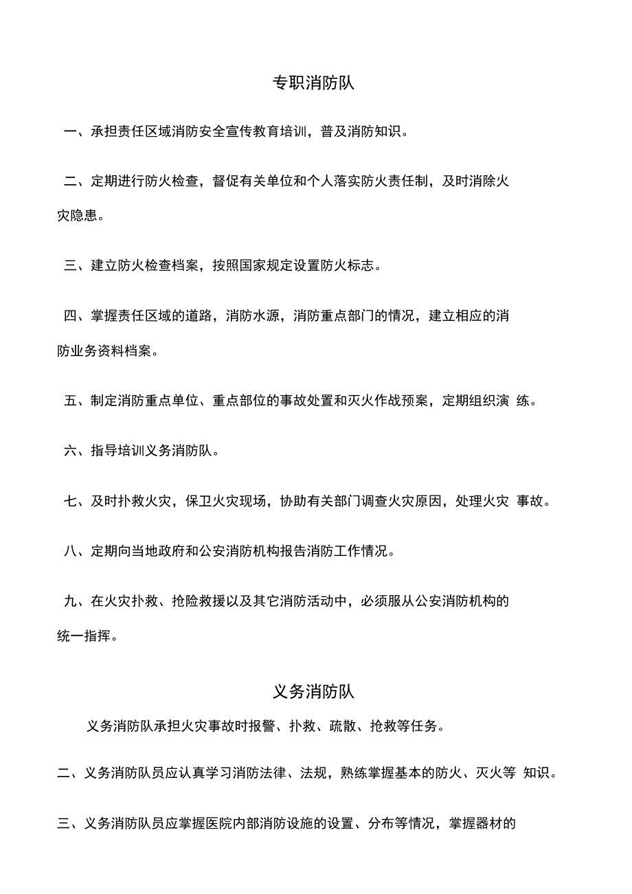 专职消防队和义务消防队的组织管理规定.docx_第2页