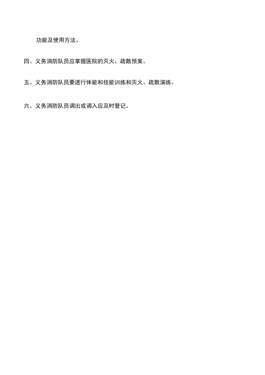 专职消防队和义务消防队的组织管理规定.docx_第3页