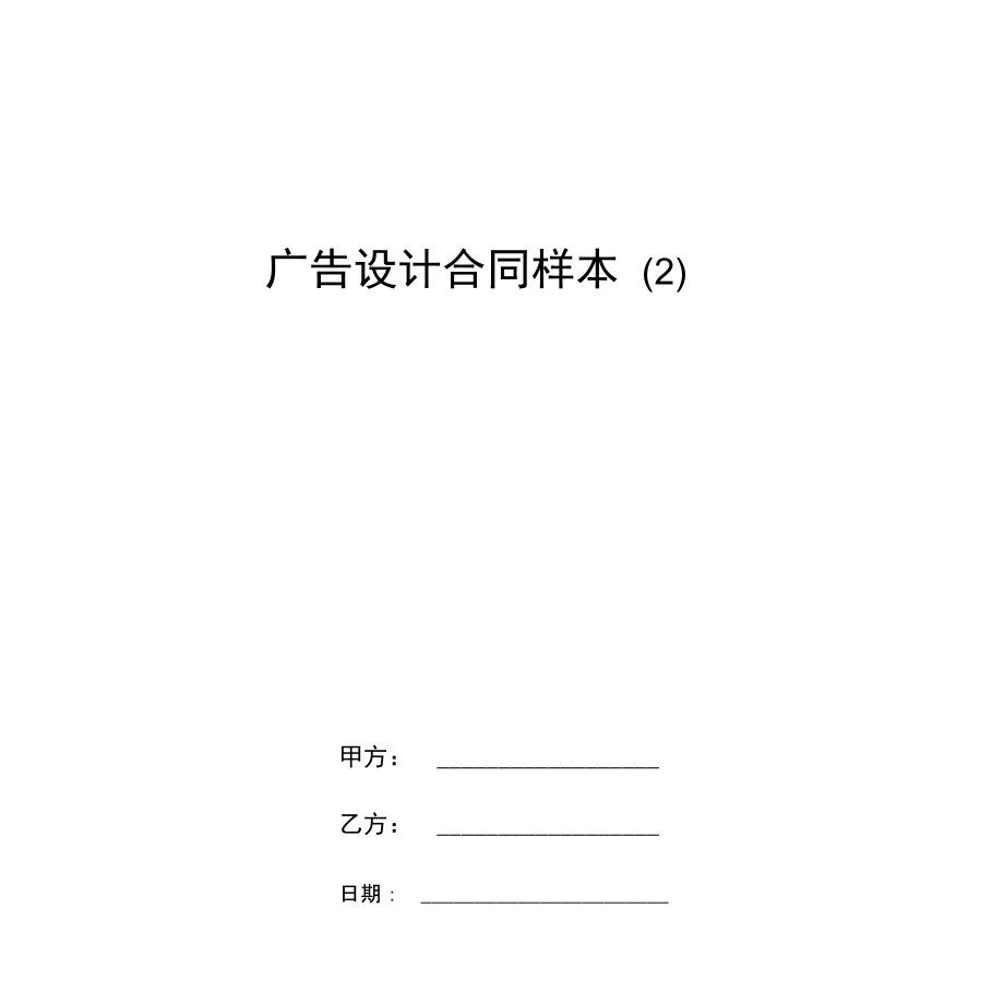 广告设计合同样本(2).docx_第1页