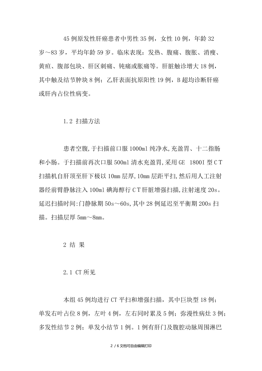 CT增强扫描对45例原发性肝癌的诊断价值分析.doc_第2页