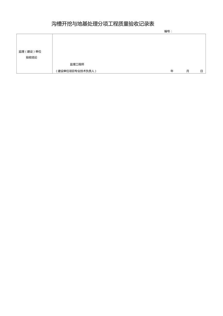 沟槽开挖与地基处理分项工程质量验收记录表.doc_第2页